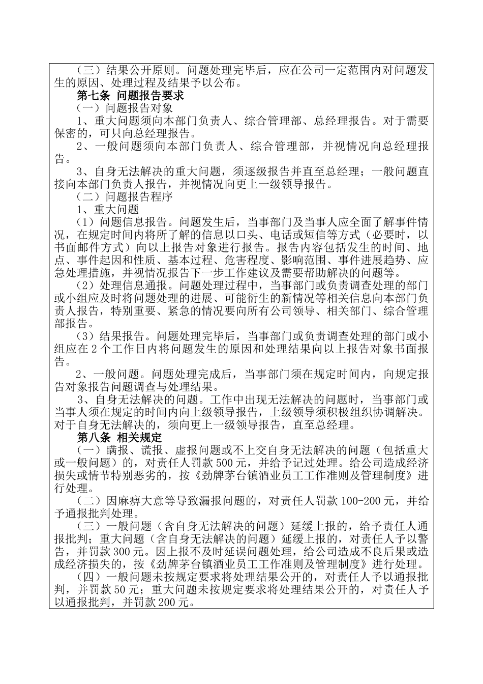 劲牌茅台镇酒业问题报告管理制度_第2页