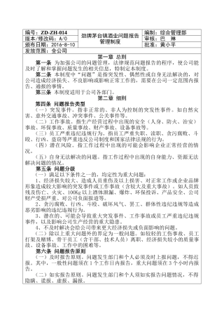 劲牌茅台镇酒业问题报告管理制度