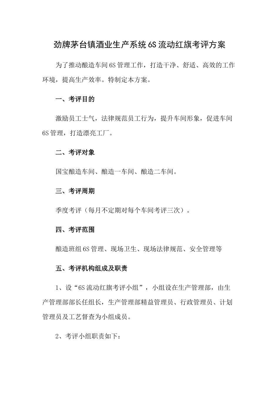 劲牌茅台镇酒业生产系统6S流动红旗考评方案_第1页