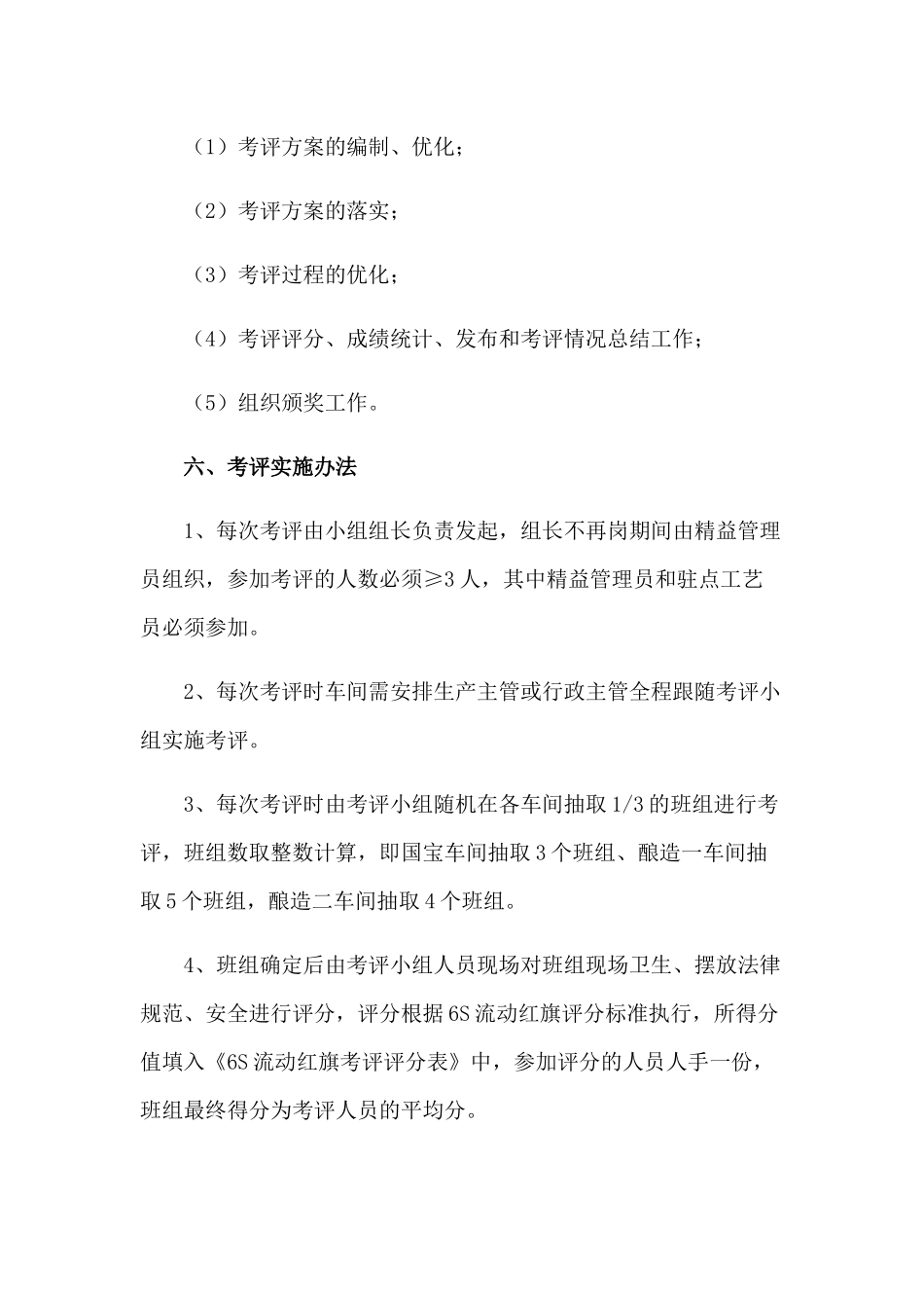 劲牌茅台镇酒业生产系统6S流动红旗考评方案_第2页