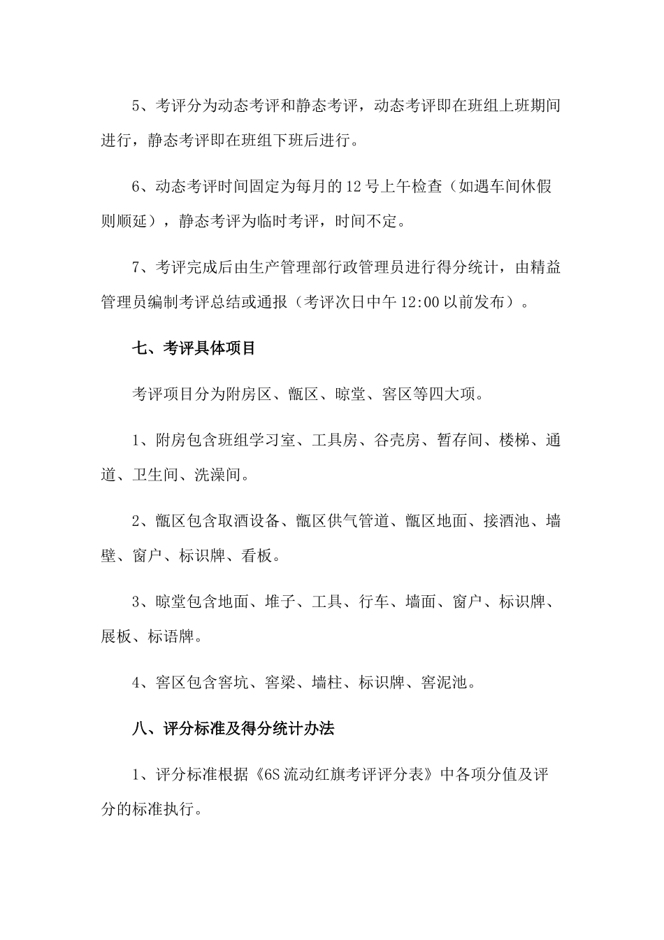 劲牌茅台镇酒业生产系统6S流动红旗考评方案_第3页