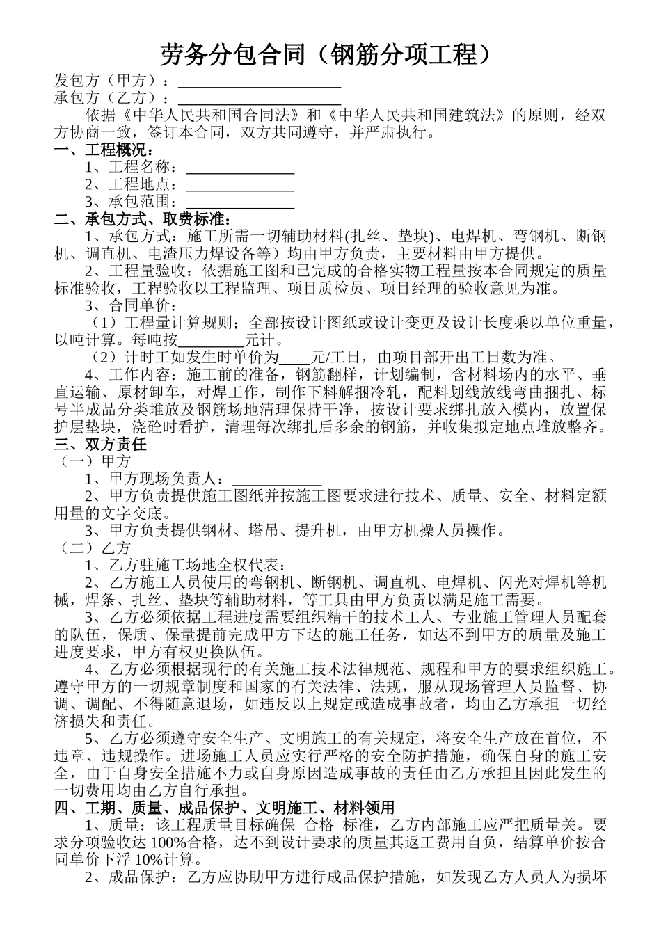 劳务分包合同(钢筋分项)_第1页