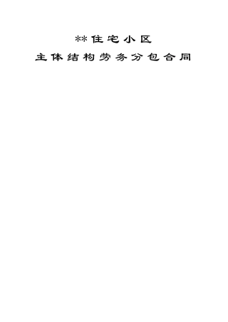 劳务分包招标说明