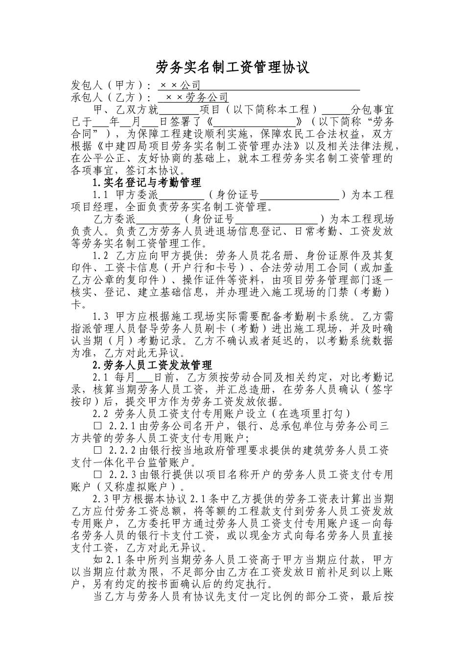 劳务实名制工资管理协议_第1页