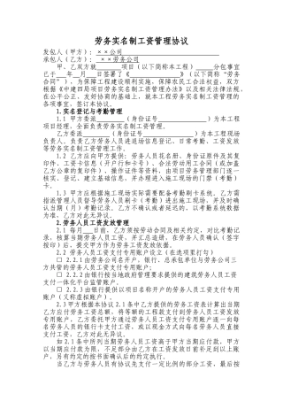 劳务实名制工资管理协议