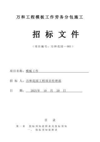 劳务分包施工招投标书