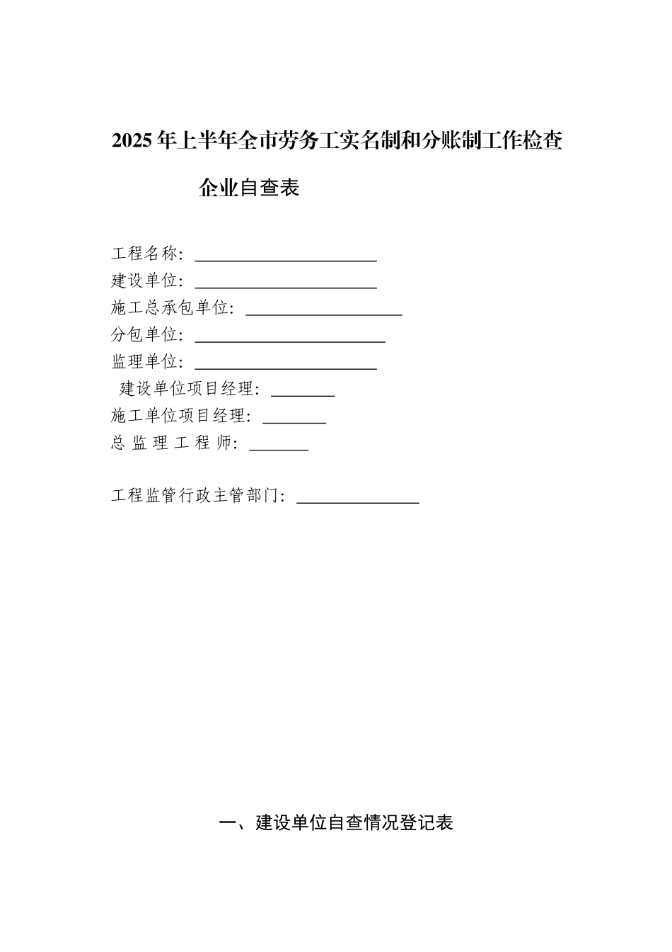 劳务工实名制和分账制工作检查表_第1页