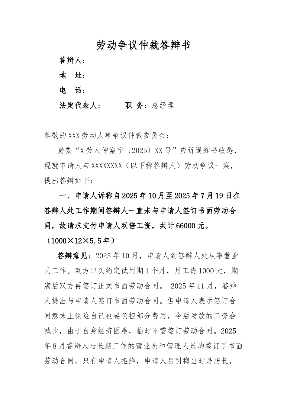劳动争议仲裁答辩书专业律师起草_第1页