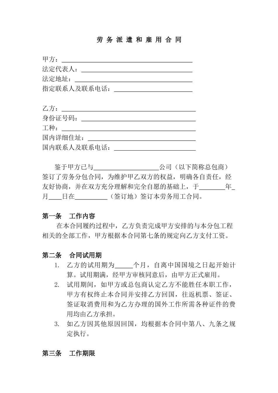 劳务派遣和雇用合同_第1页