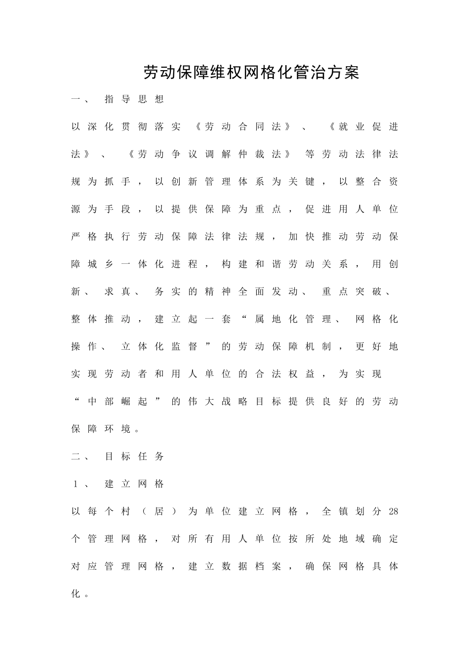 劳动保障维权网格化管治方案精品策划方案_第1页
