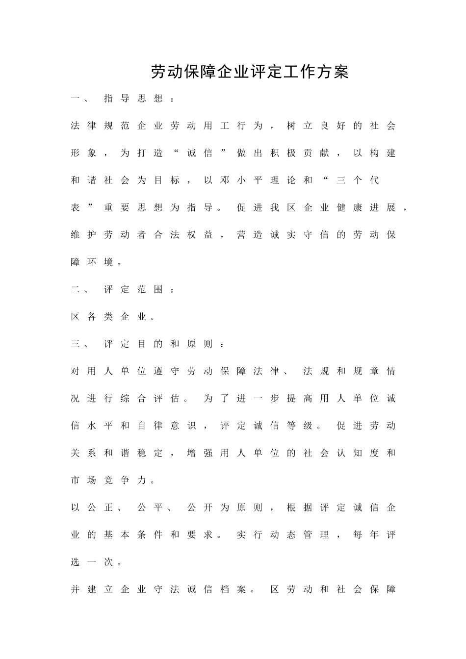 劳动保障企业评定工作方案精品策划方案_第1页