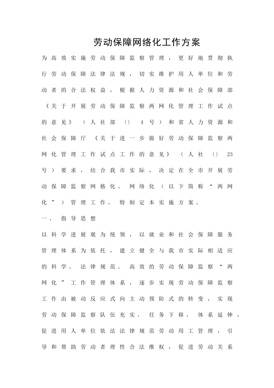 劳动保障网络化工作方案精品策划方案_第1页