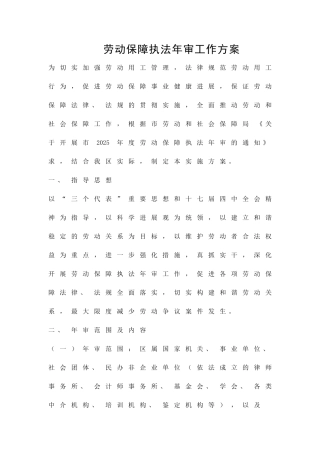 劳动保障执法年审工作方案精品策划方案