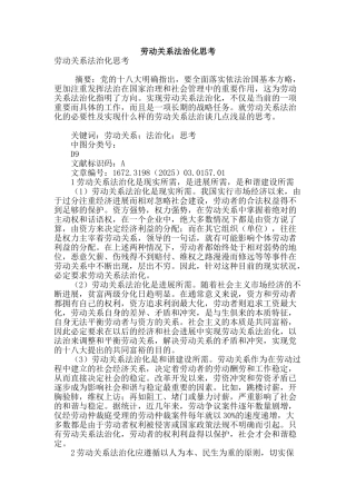 劳动关系法治化思考