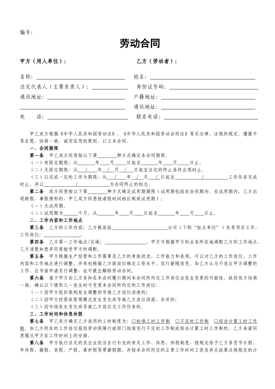 劳动合同最新版_第1页