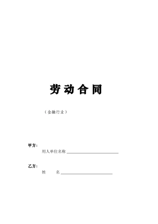 劳动合同-金融行业
