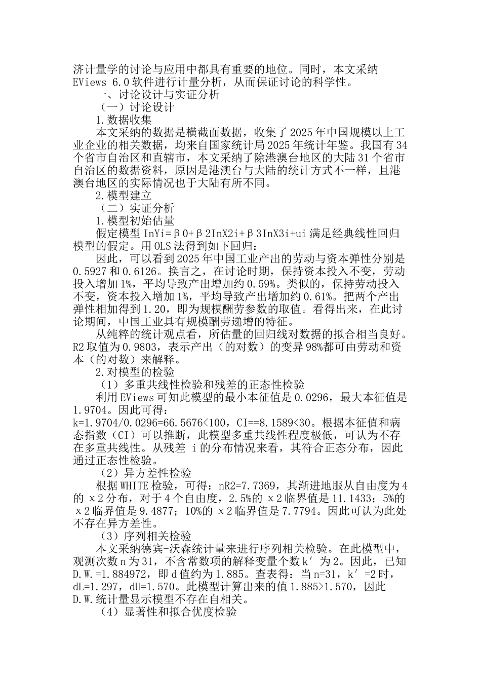 劳动力就业、固定资产投入与中国工业增长_第2页