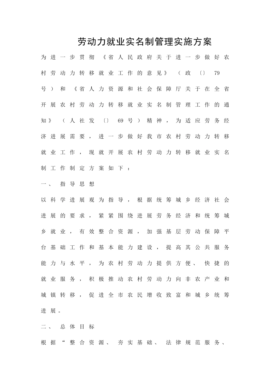 劳动力就业实名制管理实施方案精品策划方案_第1页