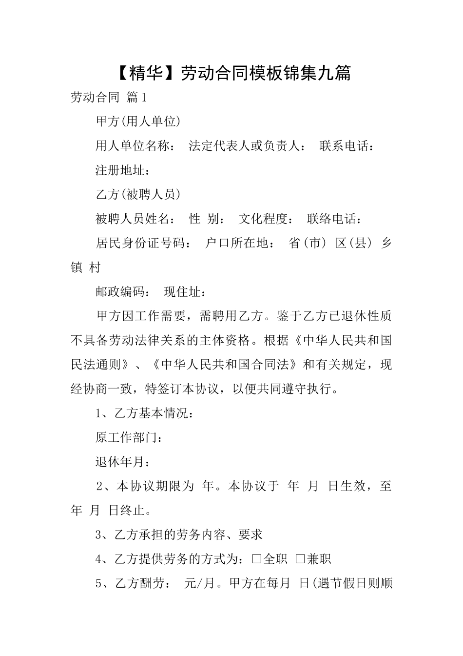 劳动合同模板锦集九篇_第1页