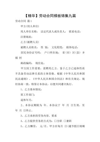 劳动合同模板锦集九篇