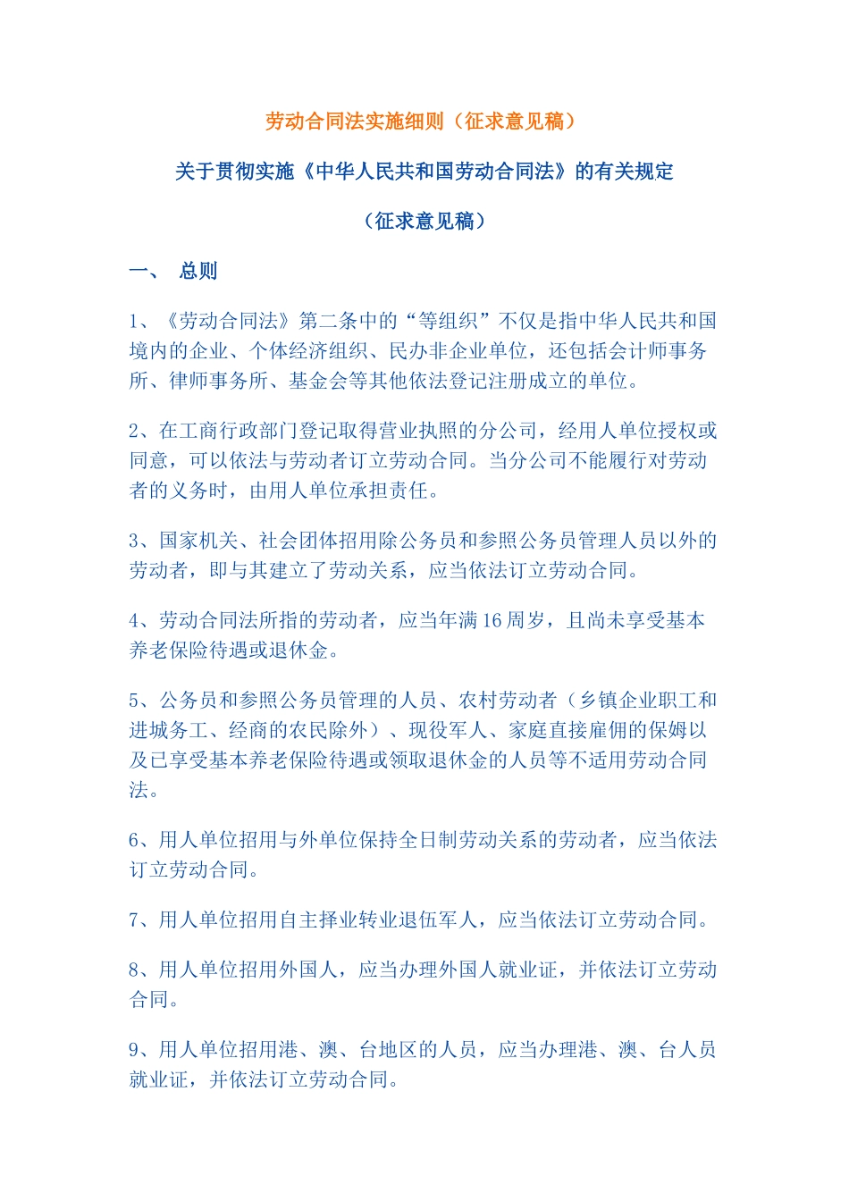 劳动合同法实施细则_第1页