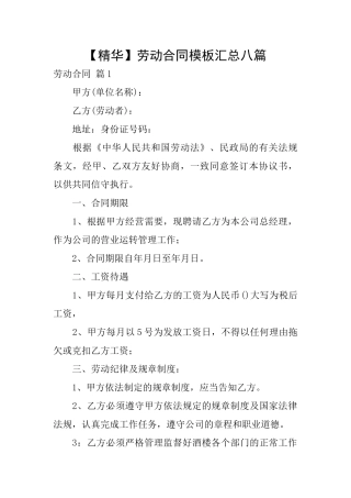 劳动合同模板汇总八篇