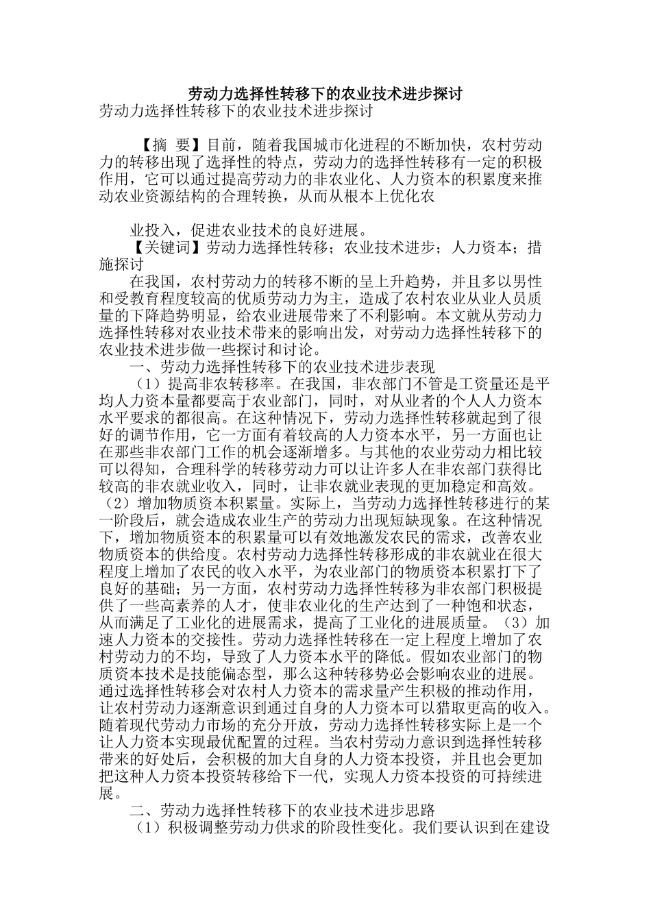劳动力选择性转移下的农业技术进步探讨_第1页