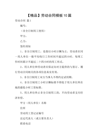 劳动合同模板10篇