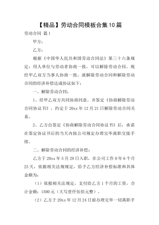 劳动合同模板合集10篇