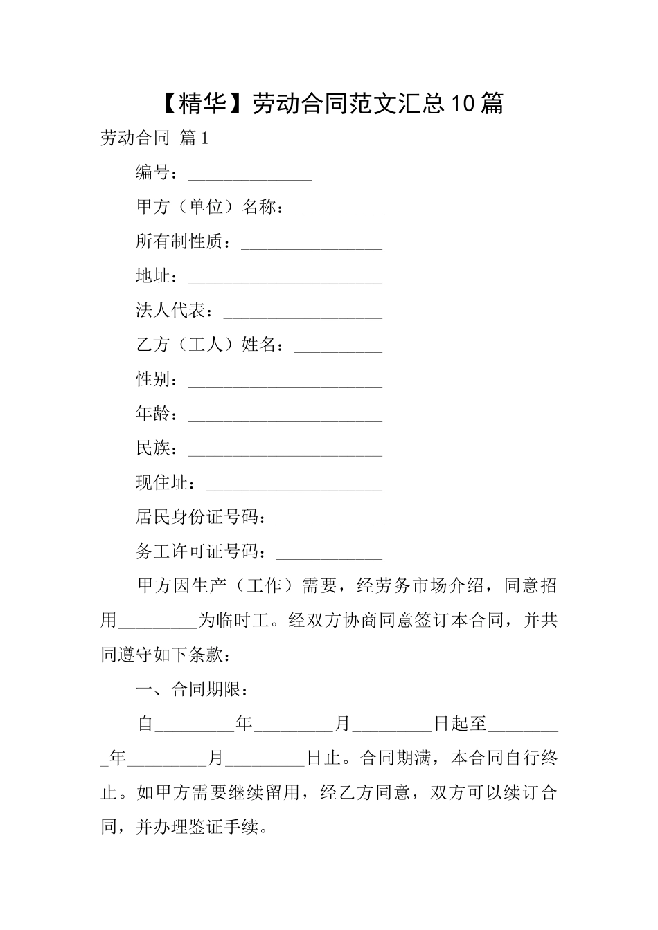 劳动合同范文汇总10篇_第1页