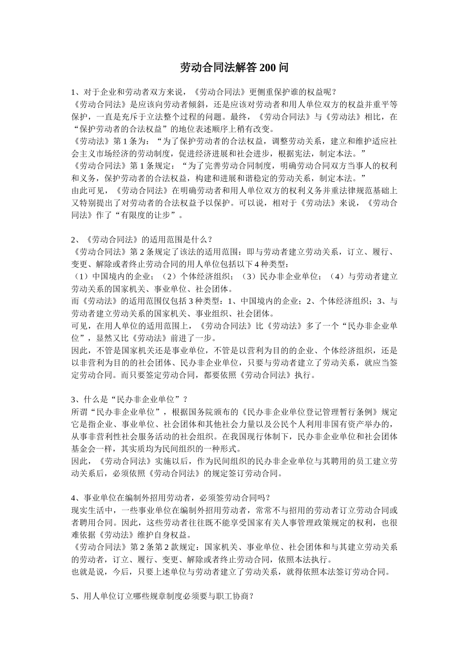 劳动合同法解答200问_第1页