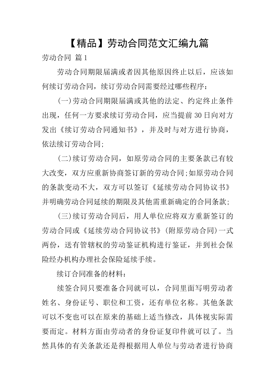 劳动合同范文汇编九篇_第1页