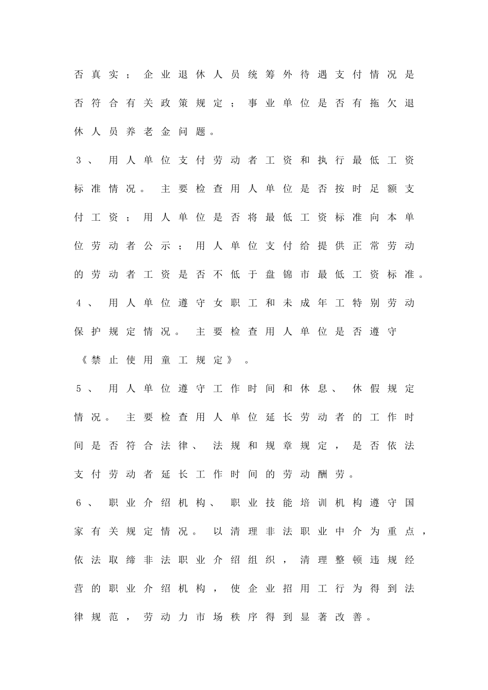 劳动法律法规执法检查方案精品策划方案_第3页
