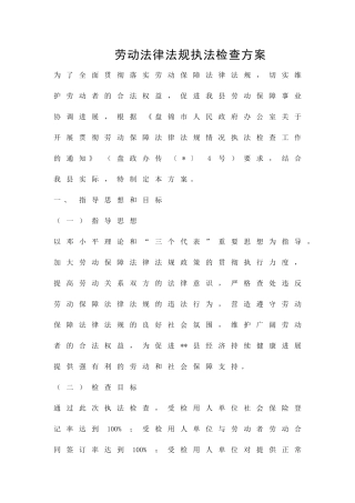 劳动法律法规执法检查方案精品策划方案