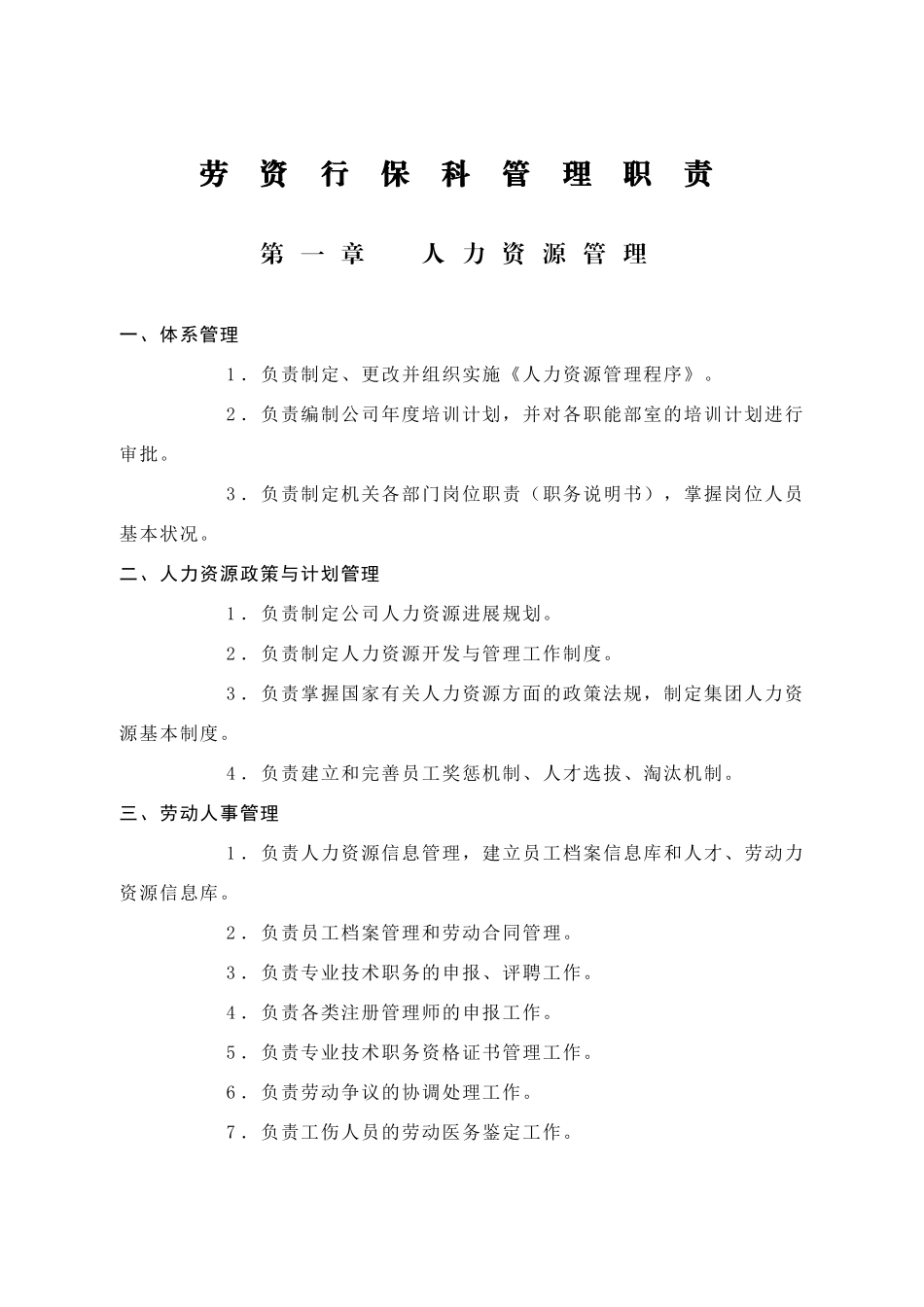 劳资行保科管理职责_第1页