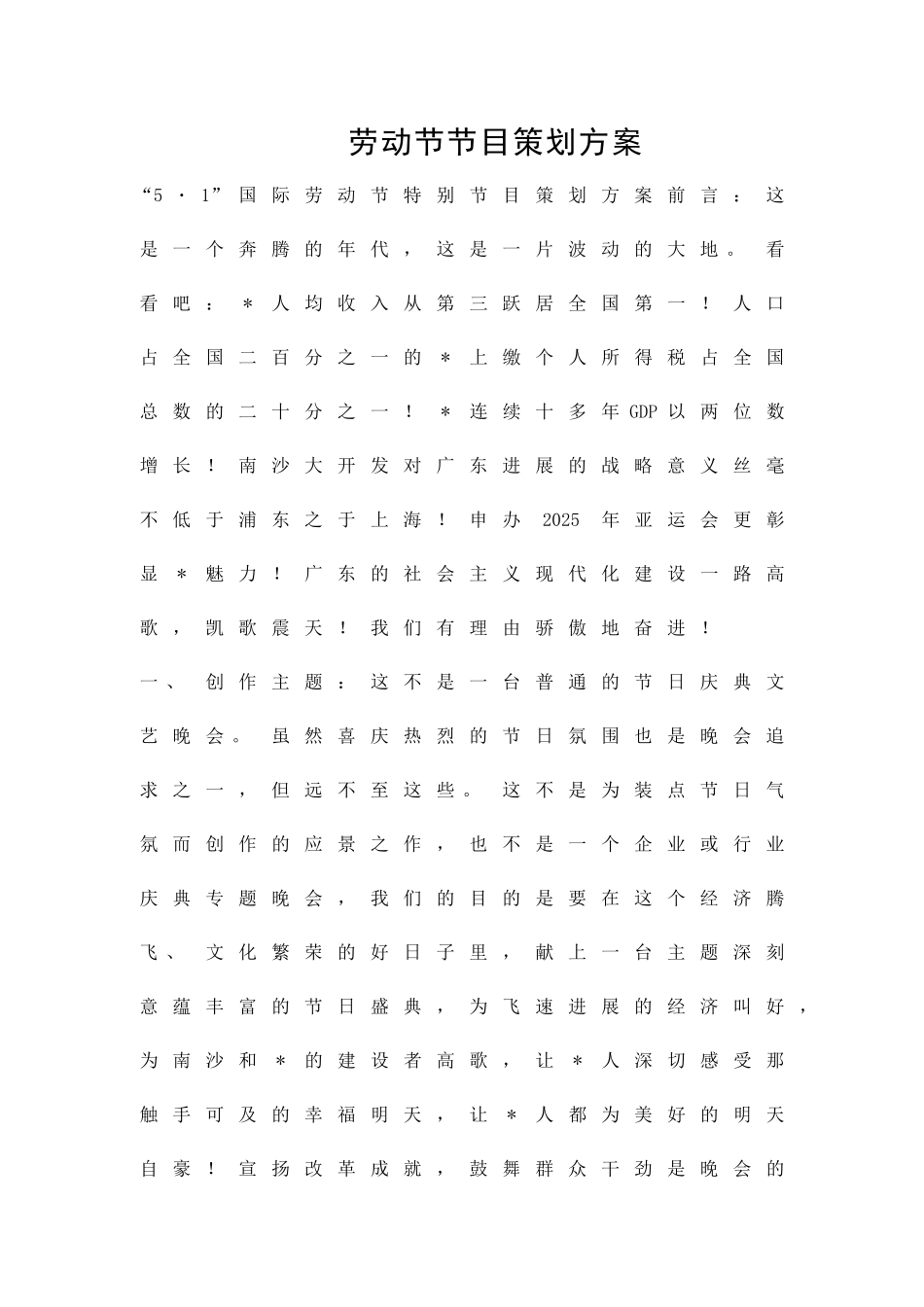 劳动节节目策划方案精品策划方案_第1页