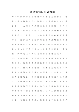 劳动节节目策划方案精品策划方案