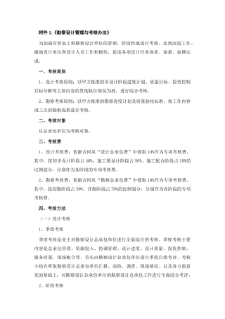 勘察设计管理与考核办法