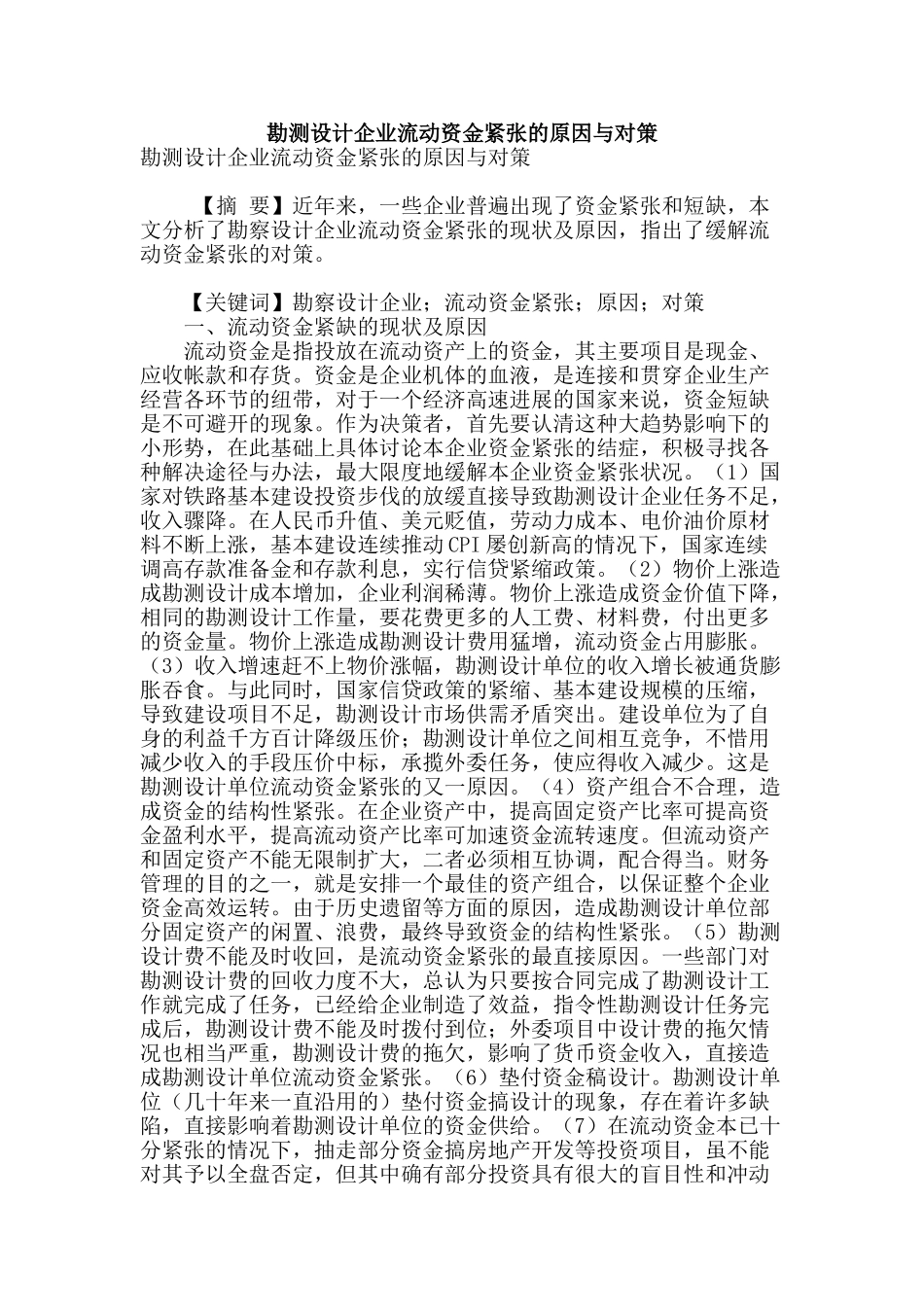 勘测设计企业流动资金紧张的原因与对策_第1页