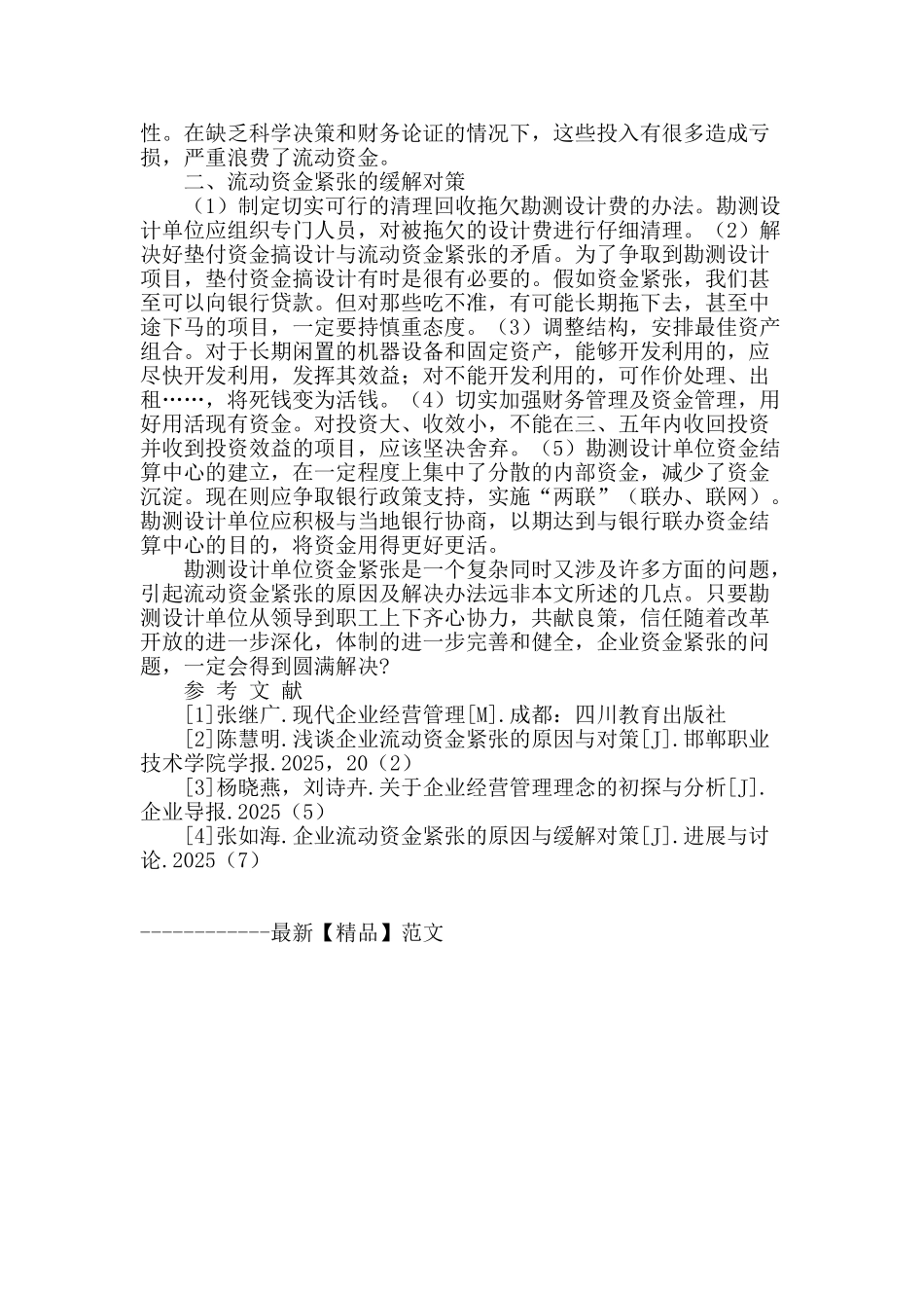 勘测设计企业流动资金紧张的原因与对策_第2页