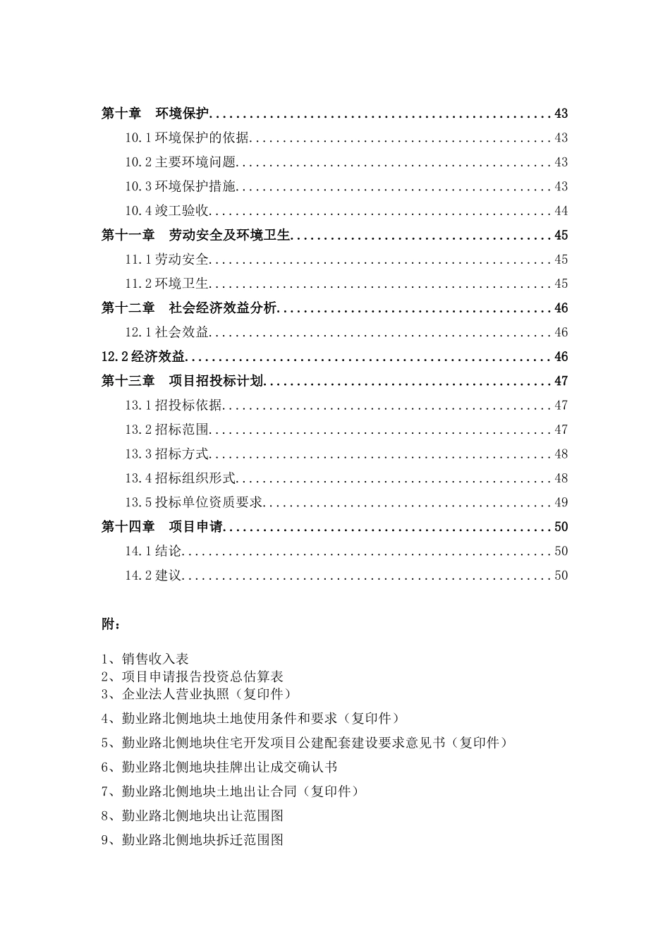 勤业路北侧地块)开发项目申请报告_第3页