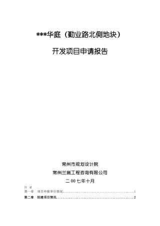 勤业路北侧地块)开发项目申请报告
