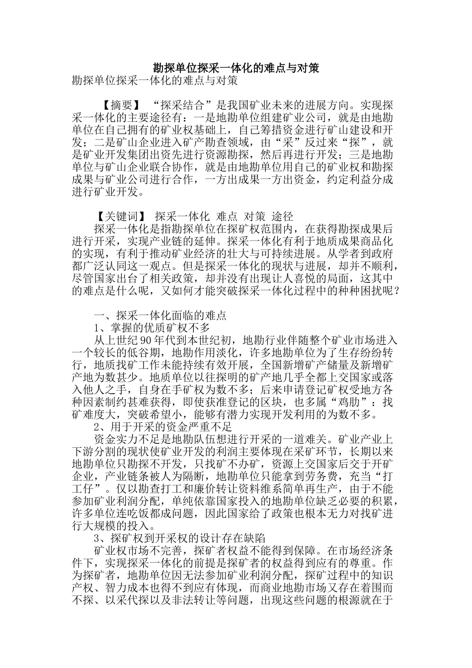 勘探单位探采一体化的难点与对策_第1页