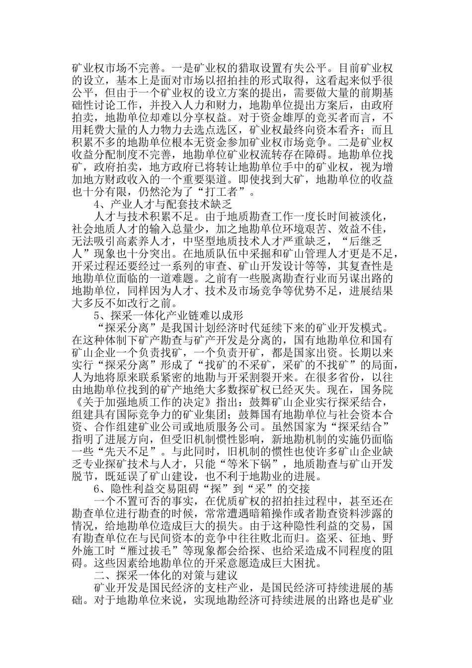 勘探单位探采一体化的难点与对策_第2页
