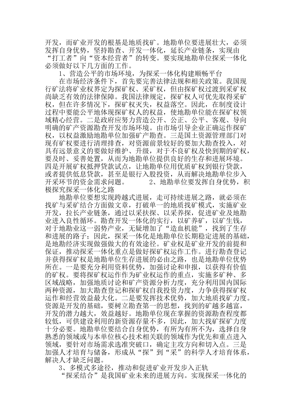 勘探单位探采一体化的难点与对策_第3页