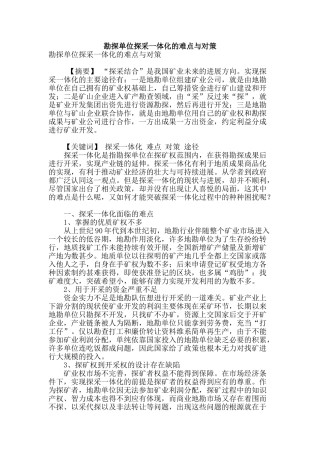 勘探单位探采一体化的难点与对策