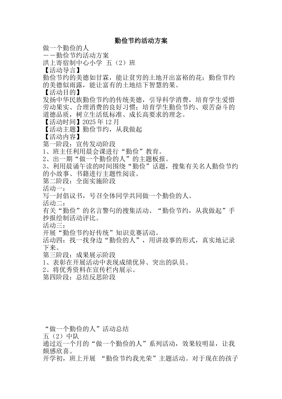 勤俭节约活动方案_第1页