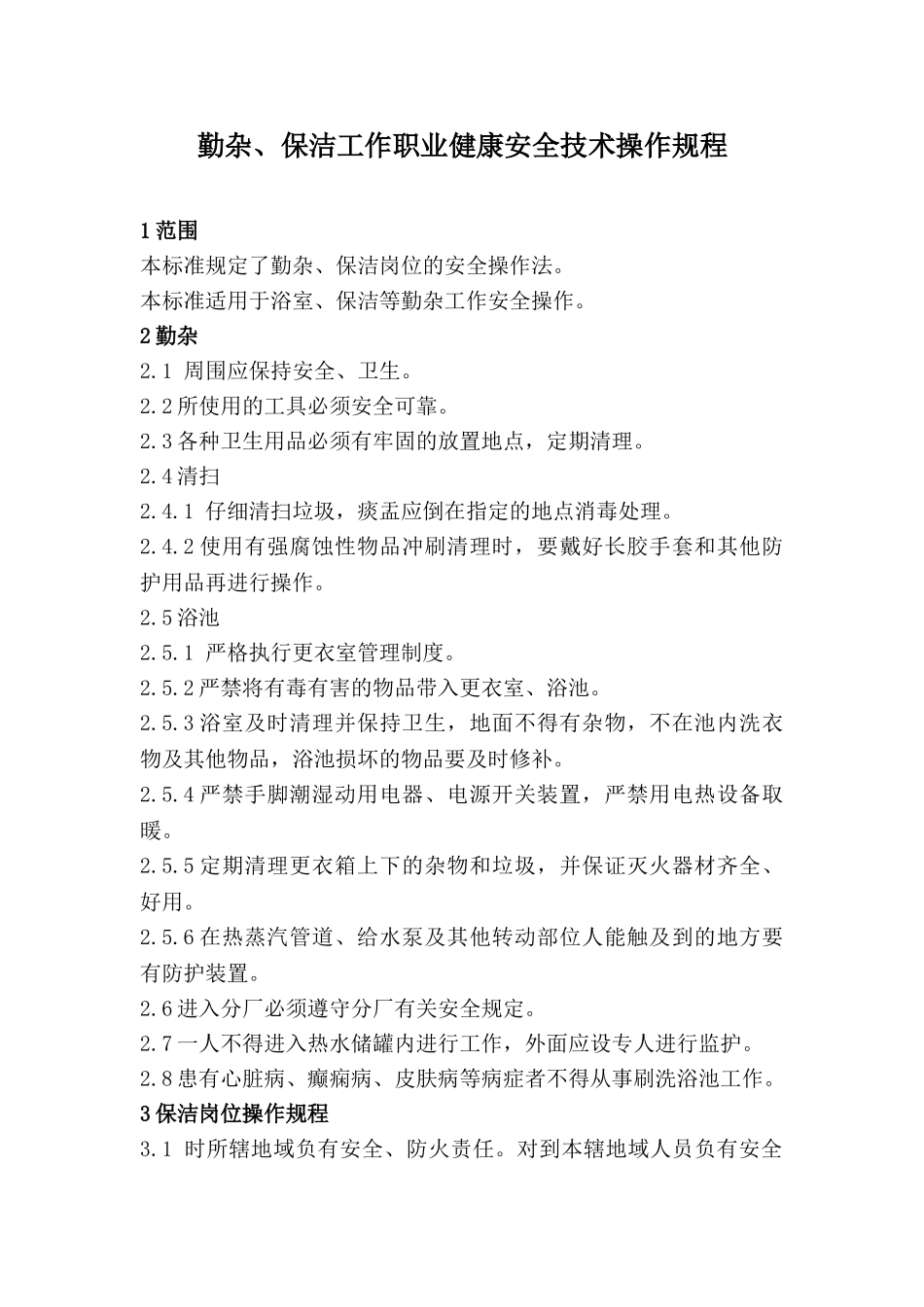 勤杂、保洁工作职业健康安全技术操作规程_第1页