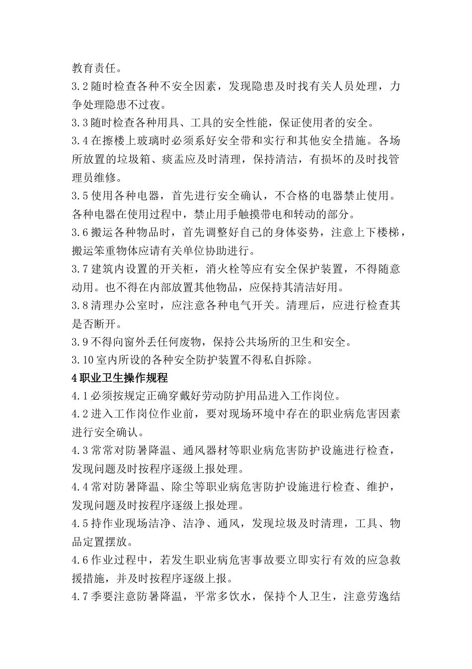 勤杂、保洁工作职业健康安全技术操作规程_第2页