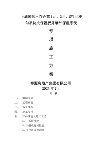 匀质防火保温板施工方案